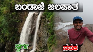 Bandaje Falls Trek  Rani Jhari View Point  ಎದ್ದು ಬಿದ್ದು ಮಾಡಿದ Vlog 😂 [upl. by Meibers]