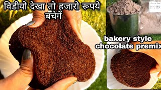 Cake Premix Recipe  Chocolate Premix  How to make Chocolate Premix at home  Chocolate Premix Cake [upl. by Doi]