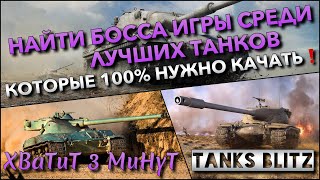 🔴Tanks Blitz НАЙТИ БОССА ИГРЫ СРЕДИ ЛУЧШИХ ТАНКОВ🔥 КОТОРЫЕ 100 НУЖНО КАЧАТЬ В 2024 ГОДУ❗️ [upl. by Teeter]