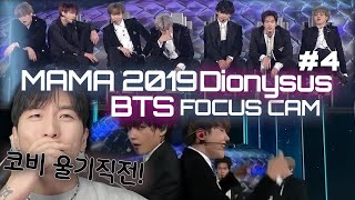 BTS  Dionysus Special Stage MAMA 2019 FOCUS CAM  🤣거의 울기 직전인 코비 ㅋㅋㅋ  REACTION  SUB [upl. by Hgielrebmik464]