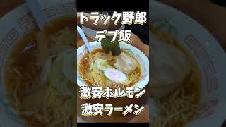 【トラック野郎のデブ飯】激安ホルモンampラーメンの栃木運行！レストラン倉井【Japanese truck driver meals】 [upl. by Thgirw]