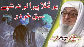 پیرانو تہ سبق خودل Molana Bijligar رحمۃاللہ علیہ [upl. by Adelaida]