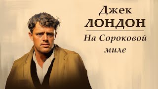 Джек Лондон «На Сороковой миле» Аудиокнига [upl. by Seed]