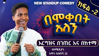 🔴እርግዝና በገጠር እና በከተማ በሞቀበት አለን comedian aman bisetegn new standup comedy [upl. by Adnawat]