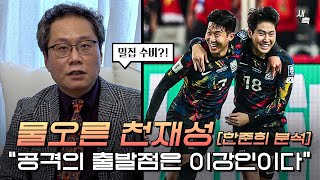 quot이강인은 공격의 출발점이다quot 물오른 이강인의 천재성 한국이 밀집 수비를 파괴할 수 있었던 이유 한준희 분석 [upl. by Acnoib]