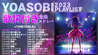 【2023年 最新】YOASOBI 全曲 メドレー アイドル 最新【歌詞付き】 [upl. by Tterej]