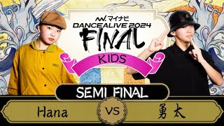 Hana vs 勇太  KIDS SEMI FINAL  マイナビDANCEALIVE 2024 FINAL [upl. by Noied]