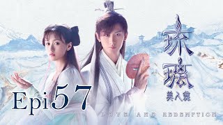 Eng Sub 琉璃 Love and Redemption Epi 57 成毅、袁冰妍、劉學義 [upl. by Suraved711]