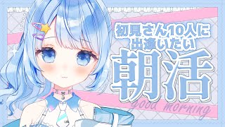 【 朝活🌞 雑談 】初見さん10人に出逢いたい！久しぶりの朝活✨【 白樺るるは vtuber】 [upl. by Lucilia]