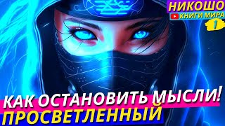 Лучший Способ Остановить Свои Мысли И Быть В Моменте  Никошо и Просветлённый [upl. by Veats]