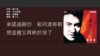 張學友 Jacky Cheung  日出時讓戀愛終結 歌詞同步粵拼字幕Jyutping Lyrics [upl. by Appledorf]