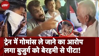 Elderly Muslim Man Slapped In Train Beef के शक में Maharashtra में बुजुर्ग की पिटाई  Viral Video [upl. by Aiekahs798]