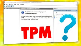 Как узнать TPM присутствует на компьютере и ноутбуке [upl. by Lukas]