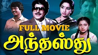 Anthasthu  Tamil Full Movie  Jaishankar  Lakshmi  Murali  Ilavarasi [upl. by Chelsie]