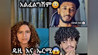 🛑 ኤርሚ ዴዚን አልፈልግሽም አላት😳 እኔም አልፈልግክም daisytamrat daisytam71 DaisyTamrat [upl. by Liagibba]