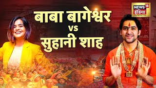 चमत्कार का दावा या भक्तों से छलावा जानिए Suhani Shah ने क्या कुछ बताया  Hindi News [upl. by Assenej]