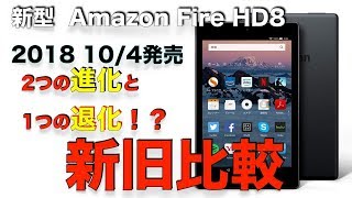 新型 Amazon Fire HD8 2つの進化と1つの退化！？新旧それぞれの性能を比較！ [upl. by Slin]