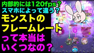 【モンスト】60fps 120fps モンストのフレームレートっていくつになってるの？ [upl. by Rani]