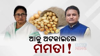 ଆଳୁ ଅଟକାଇଲେ ମମତା  Bengal CM Mamata Banerjee Imposes Ban On Potato Supply  Kanak News Digital [upl. by Northey]