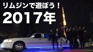 高級リムジンで極上のパーティーをして2017年締めます！！ [upl. by Nadirehs413]