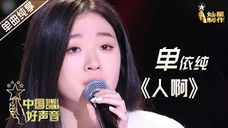 【单曲纯享】单依纯《人啊》【2020中国好声音】EP11 第十一集 SingChina2020 11月6日 [upl. by Sairacaz329]