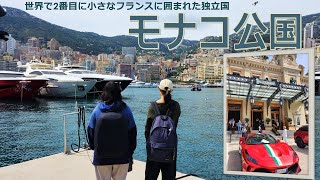 【町歩き編】モナコ公国、世界2番目に小さくて世界有数の裕福な国 ー Monaco walk [upl. by Berkin]