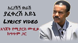 Aregahegn worash yafekeresh ayine lyrics video አረጋኸኝ ወራሽ ያፈቀረሽ አይኔ ከግጥም ጋር  Ethiopia [upl. by Atsillak]