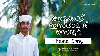 Akode Islamic Centre Theme Song  4K  Hafiz Muhammed Fayiz [upl. by Akialam]