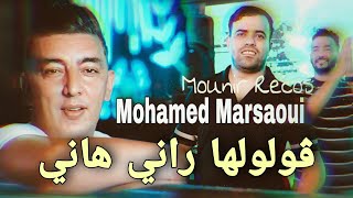 Mohamed Marsaoui 2022 Goloulha Rani Hani ڨولولها راني هاني © Avec Mounir Recos  Clip Officiel 2022 [upl. by Kallick]