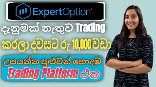 ඕනම කෙනෙක්ට සල්ලි හොයන්න පුලුවන් I Expert Option Sinhala 2025 Registration Trading Full රෙවිඑව් job [upl. by Ahsinrat]