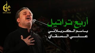 أربع تراتيل  الرادود باسم الكربلائي [upl. by Kitti]