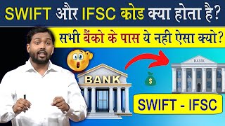 SWIFT Code और IFSC Code क्या होता है  Online पैसे का लेने देन करते हो तो ये बातें जरूर जानिए [upl. by Ellimak]