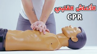 تعلم الانعاش القلبي الرئوي للمبتدأين  How to do Cardiopulmonary Resuscitation CPR [upl. by Hnilym795]