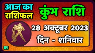 कुम्भ राशि 28 अक्टूबर शनिवार  Kumbh Rashi 28 October 2023  Aaj Ka Kumbh Rashifal [upl. by Darra220]