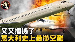 飛機還未升空就慘遭撞機，118人不幸遇難，意大利史上最嚴重空難事故the linate disaster [upl. by Jase]