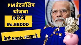 How To Register for PM Internship Programme open 2024  PM Internship Yojana क्या है❔5000 Month [upl. by Aicnorev]