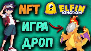 Elfin Kingdom сейл паков на Binance NFT площадке  разбор проекта [upl. by Cissie466]