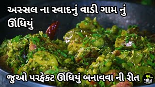 Original Undhiyu Recipe  Gujarati Undhiyu  South Gujarat Style Special Undhiyu Recipe [upl. by Rimola]