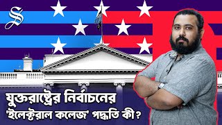 প্রায় ২৫০ বছর ধরে যুক্তরাষ্ট্রের নির্বাচনে যে পদ্ধতি ব্যবহার করা হচ্ছে [upl. by Miran]