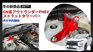 【新商品】GN系アウトランダーPHEV用ストラットタワーバー発売！ [upl. by Sackey]