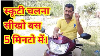 Scooty chalana seekho 5 minutes memotozip [upl. by Eremaj854]