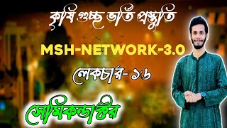 MSH Network 30 পদার্থ ক্লাস।টপিকঃ সেমিকন্ডাক্টর। [upl. by Laeira]