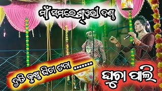 Dhuti Krushna Ghicha Tana Maa Samleswari Danda Ghuchapali Kishormusicofficial51 [upl. by Briant]