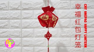 DIY Chinese New Year Lantern from Angpao  春节红包灯笼  Lampion Imlek Angpao [upl. by Netnert528]