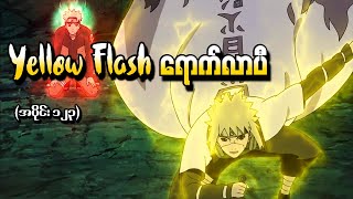 Naruto အပိုင်း ၁၂၃  Yellow Flash ရောက်လာပီ Naruto Shippuden 2014 [upl. by Nnylyam]