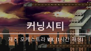 커닝시티 브금  재즈 오케스트라 ver  1시간 [upl. by Cumine]