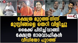 ക്ഷേത്ര മുറ്റത്ത്‌ നിന്ന് മുസ്ലിങ്ങളെ തെറി വിളിച്ചു uttharakhand temple  khader karippody [upl. by Aremaj501]