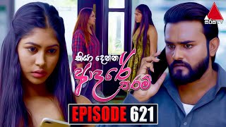 Kiya Denna Adare Tharam කියා දෙන්න ආදරේ තරම්  Episode 621  26th October 2023  Sirasa TV [upl. by Innavoij]