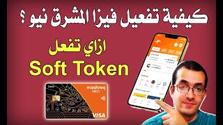 كيفية تفعيل فيزا المشرق نيو و السوفت توكن Soft token ؟ [upl. by Oremodlab]