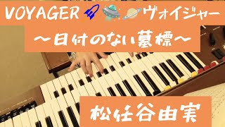 VOYAGER🚀🛸🪐ヴォイジャー〜日付のない墓標〜／作詞・作曲・唄・松任谷由実／YAMAHAエレクトーンD−3R（アナログ）／演奏・辰巳眞理 [upl. by Birkett]